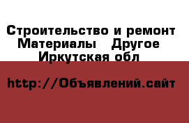 Строительство и ремонт Материалы - Другое. Иркутская обл.